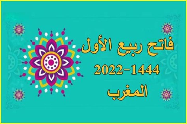 تاريخ المولد النبوي 2022 – 1444 ما هو؟