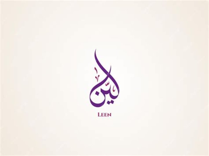 معنى اسم لين Leen وحكم التسمية به في الإسلام